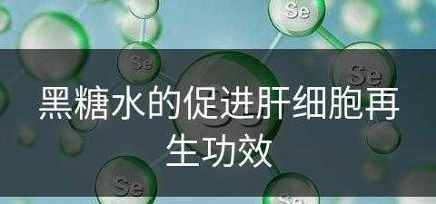 黑糖水的促进肝细胞再生功效